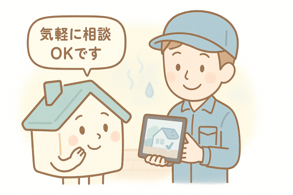 家キャラと優しい作業員が安心して相談できる雰囲気を表現したイラスト