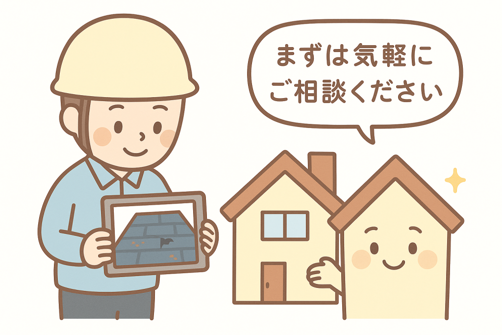 屋根点検の相談を促す安心感のあるイラスト
