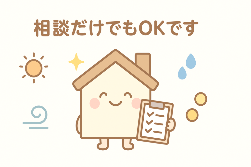 屋根点検が相談だけでも依頼できる安心イメージのイラスト