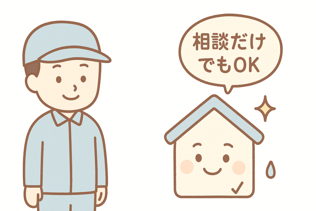 家キャラクターが作業員に安心して「相談だけでもOK」と伝えるイラスト
