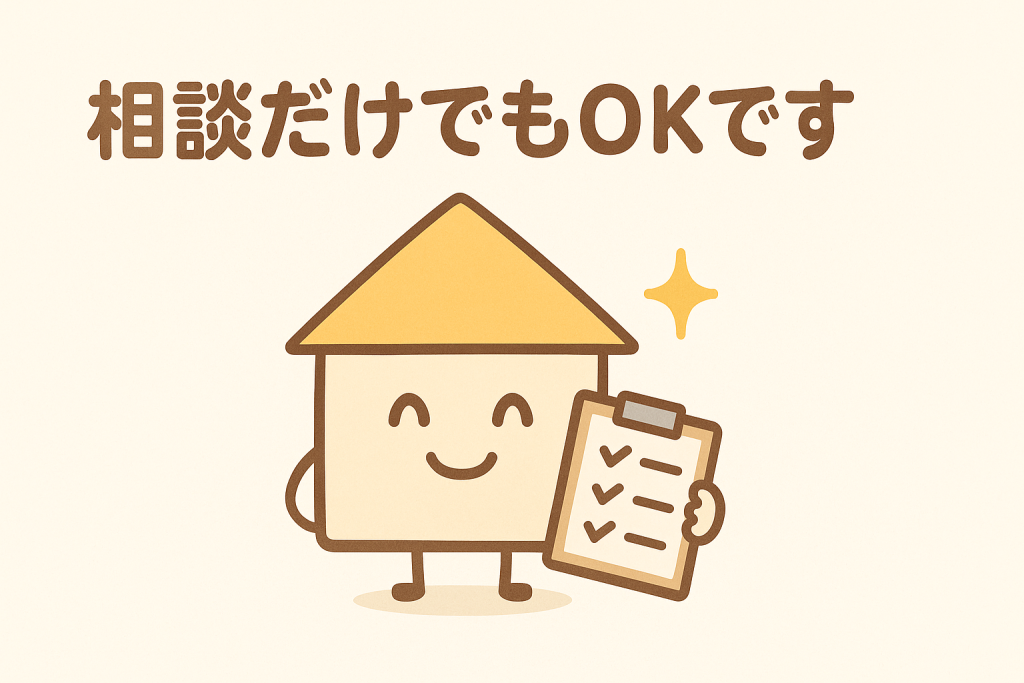 屋根点検が相談だけでも可能と安心できるイラスト