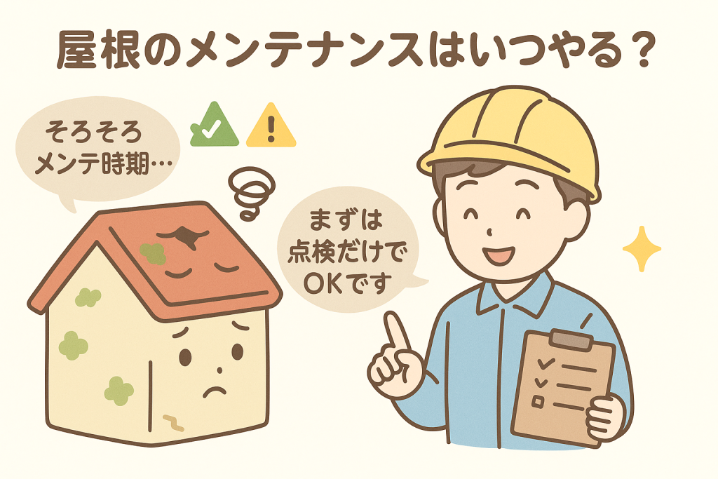 屋根のメンテナンス時期を悩む家と、点検を勧める職人のイラスト。そろそろ点検が必要な目安を伝える画像