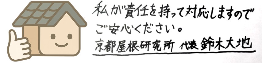 京都屋根研究所 代表 鈴木大地の直筆メッセージ
