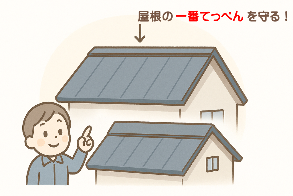 家の屋根のてっぺんにある棟板金を京キャラが指差して説明しているイラスト
