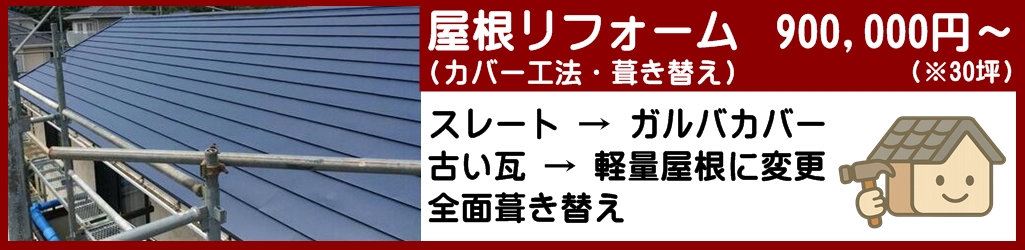屋根リフォーム（カバー工法・葺き替え）値段