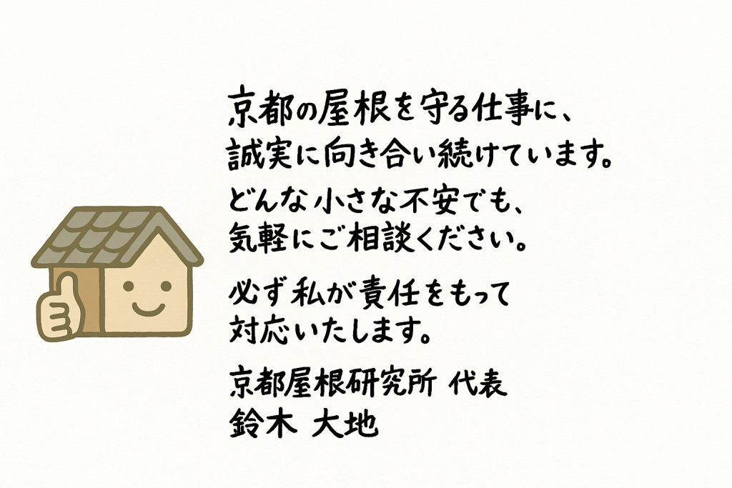 京都屋根研究所代表による直筆メッセージ画像