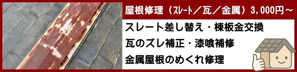 屋根修理（スレート／瓦／金属）値段