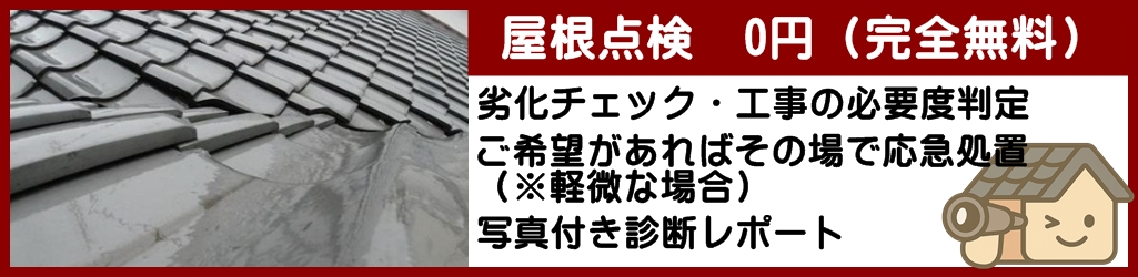 屋根点検無料