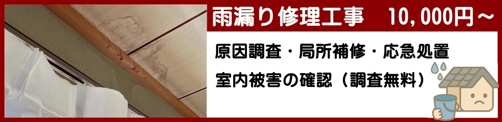 雨漏り修理工事値段
