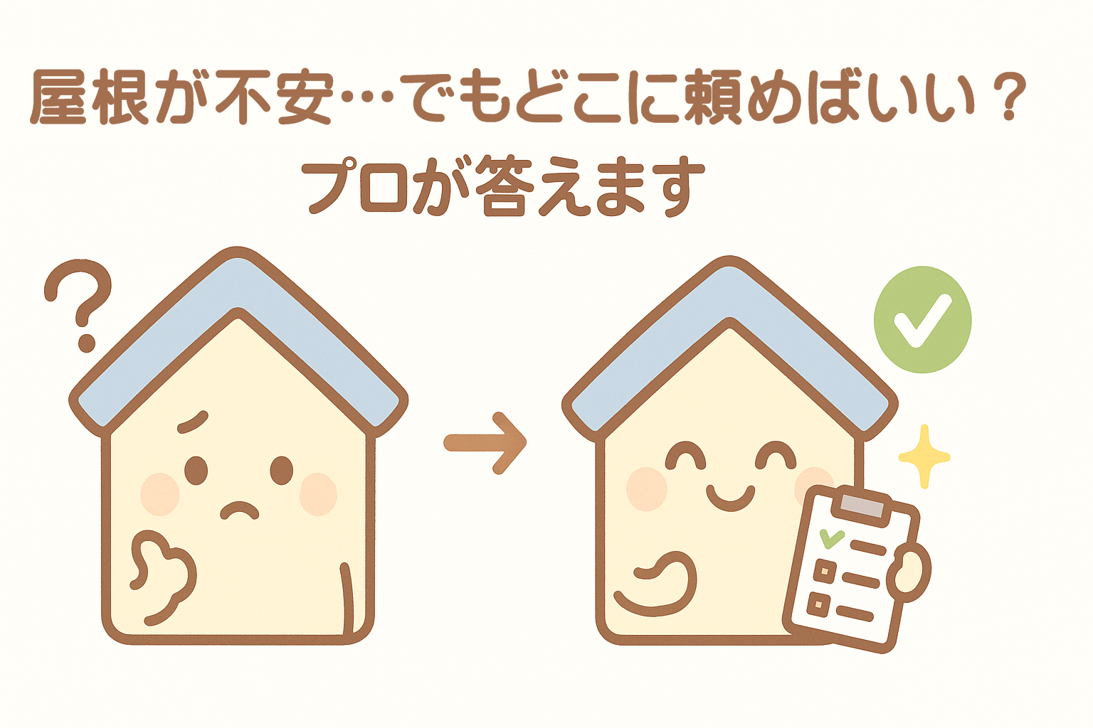 屋根の相談先に迷っている人向けの比較型アイキャッチ画像