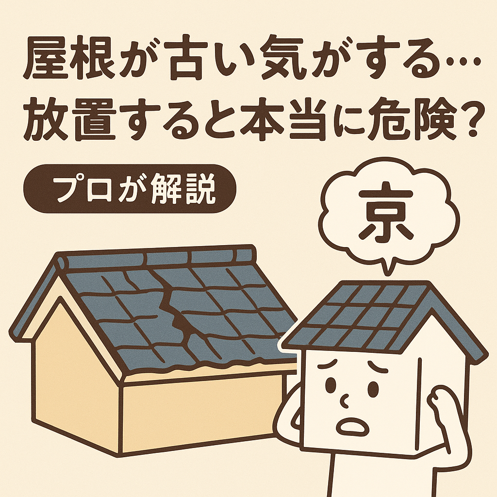 屋根が古くなったら危険