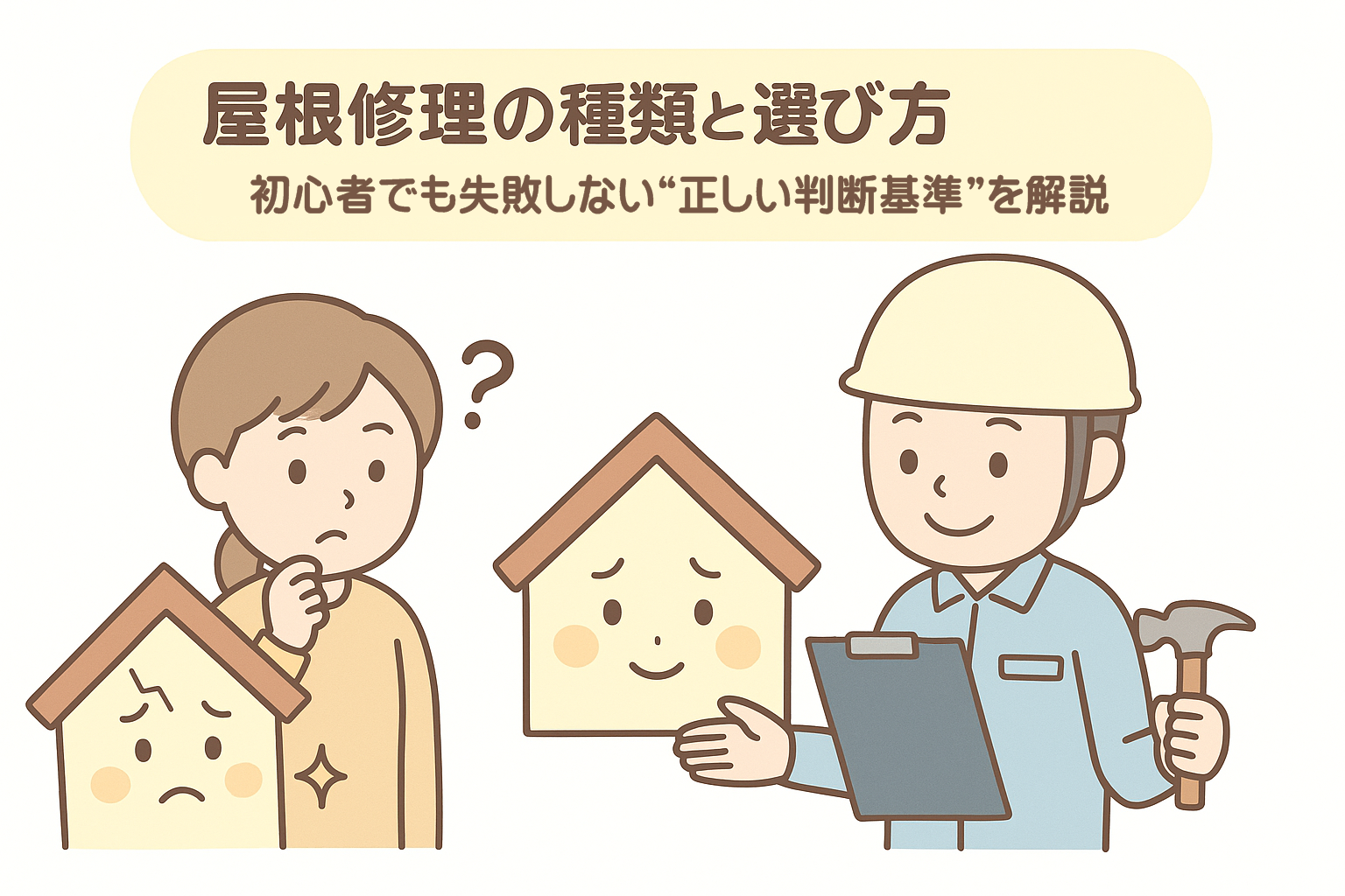 屋根修理の種類と選び方を説明するアイキャッチイラスト