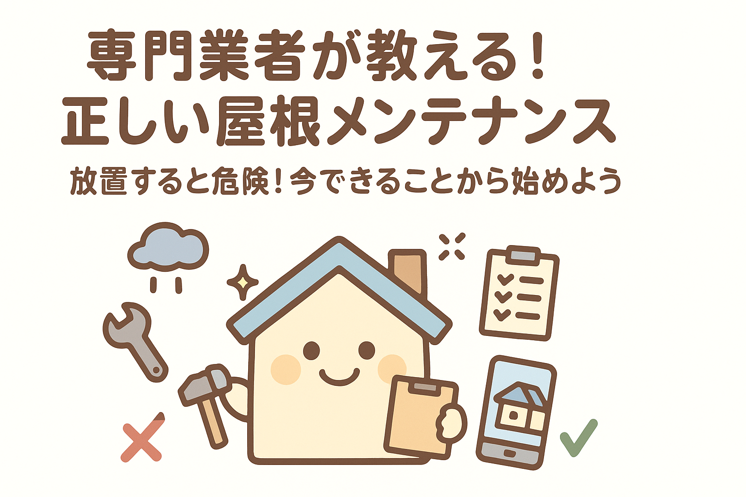 屋根の正しいメンテナンス方法をイメージしたアイキャッチイラスト