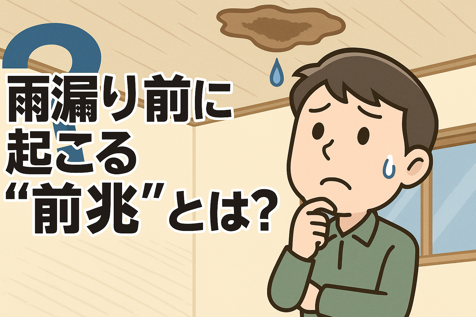 雨漏り前兆まとめ