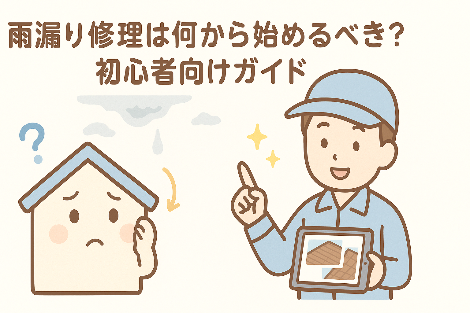 雨漏り修理の最初のステップを説明する家キャラと屋根職人のイラスト
