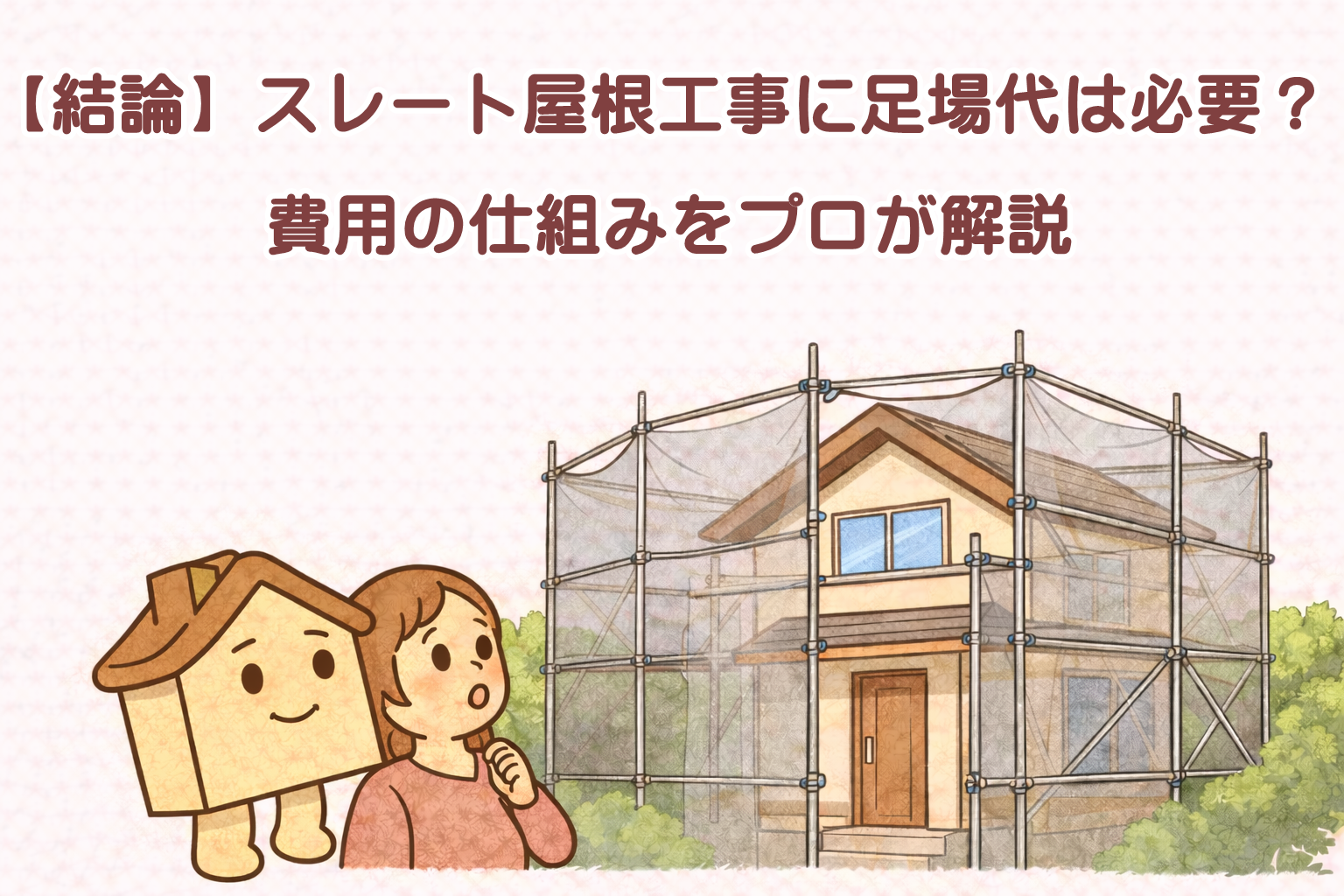 スレート屋根工事に足場が必要か悩む様子