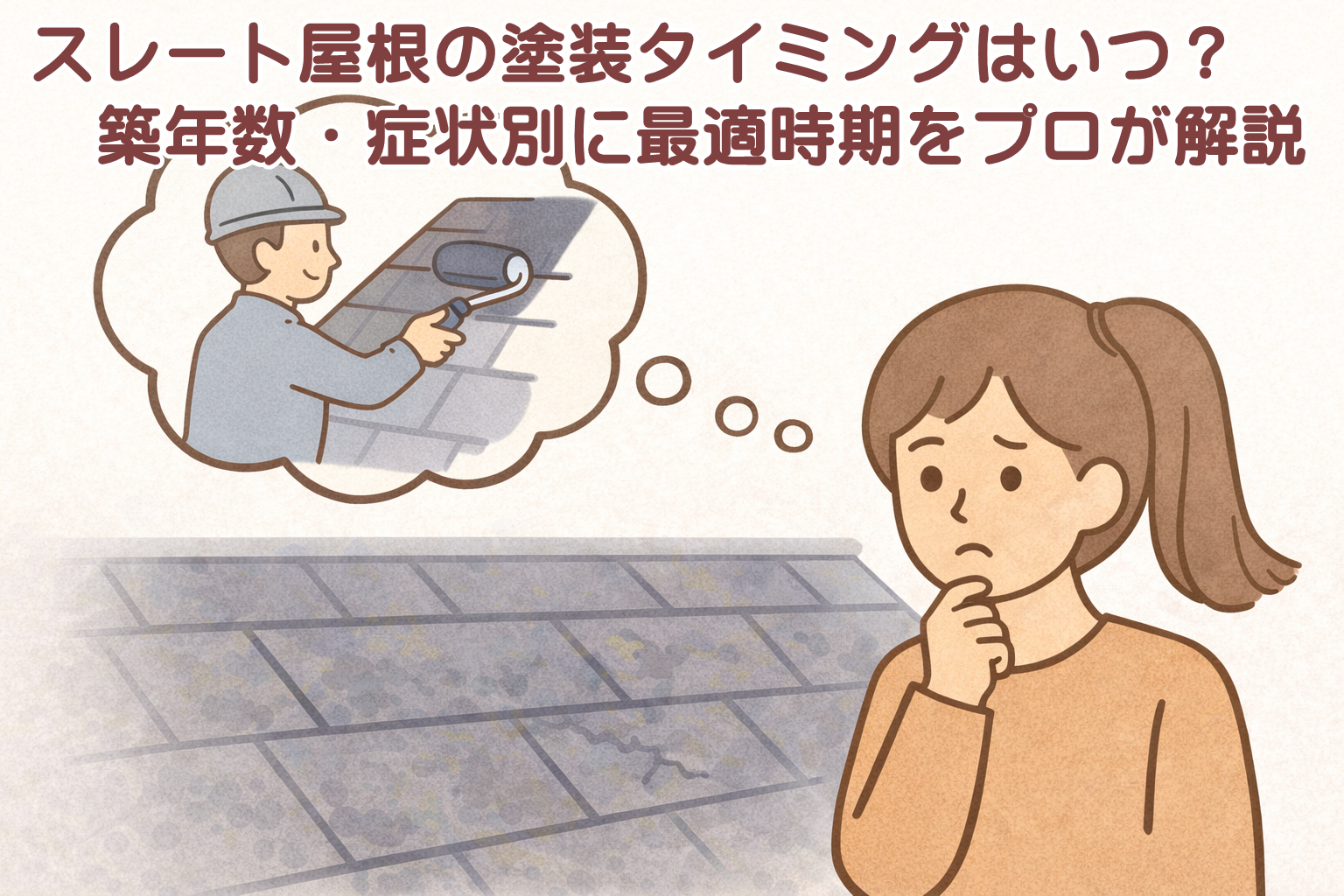 スレート屋根の塗装タイミングを考えるイメージ