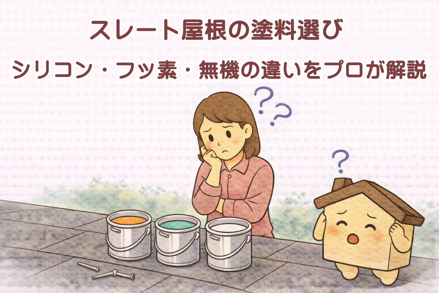 スレート屋根の塗料選びで迷う様子
