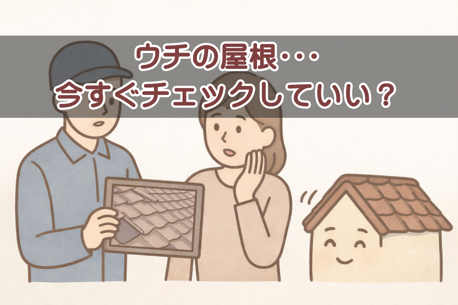 瓦屋根の劣化症状を写真で確認できるチェック表