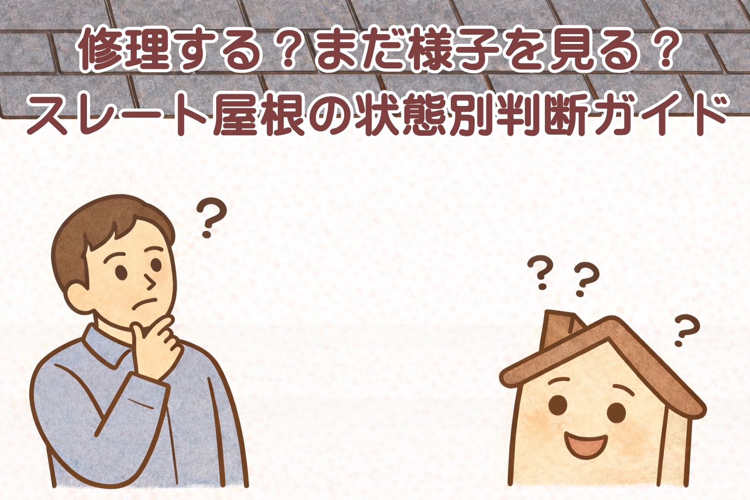 スレート屋根の修理判断に迷う様子