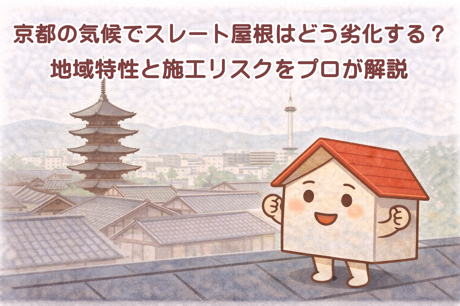 京都の気候がスレート屋根に与える影響を解説するイメージ