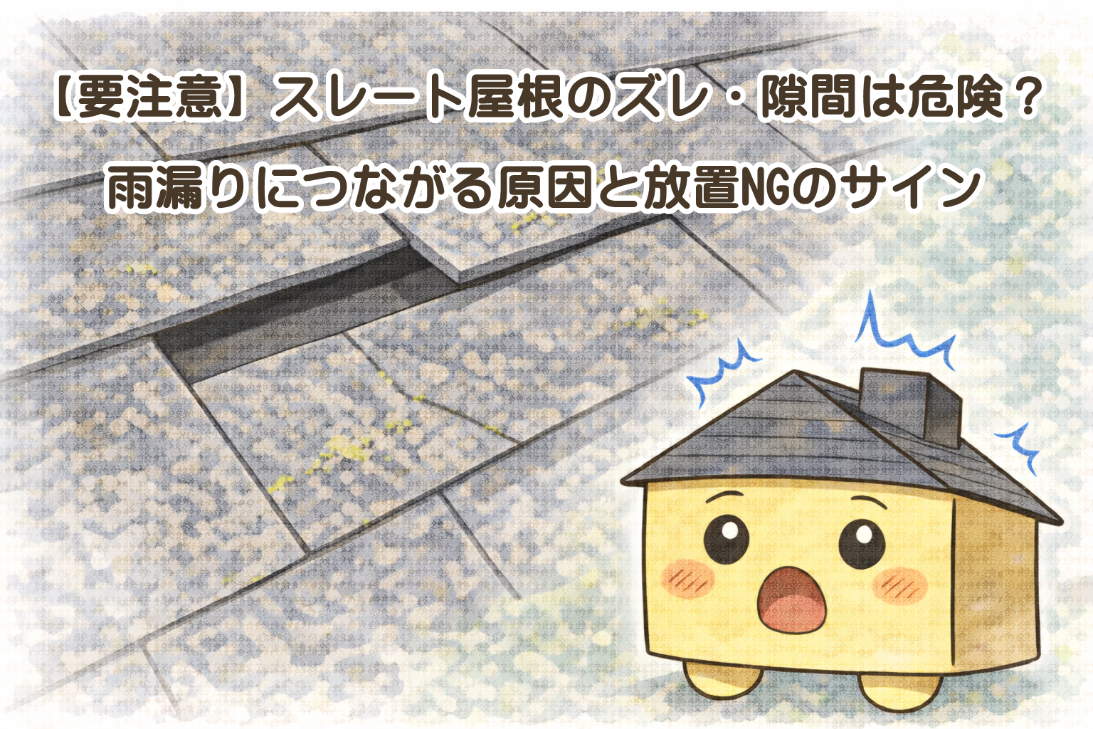 スレート屋根のズレや隙間の危険性