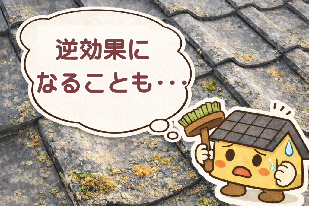 瓦屋根を自分で掃除する際の危険性を示すイメージ