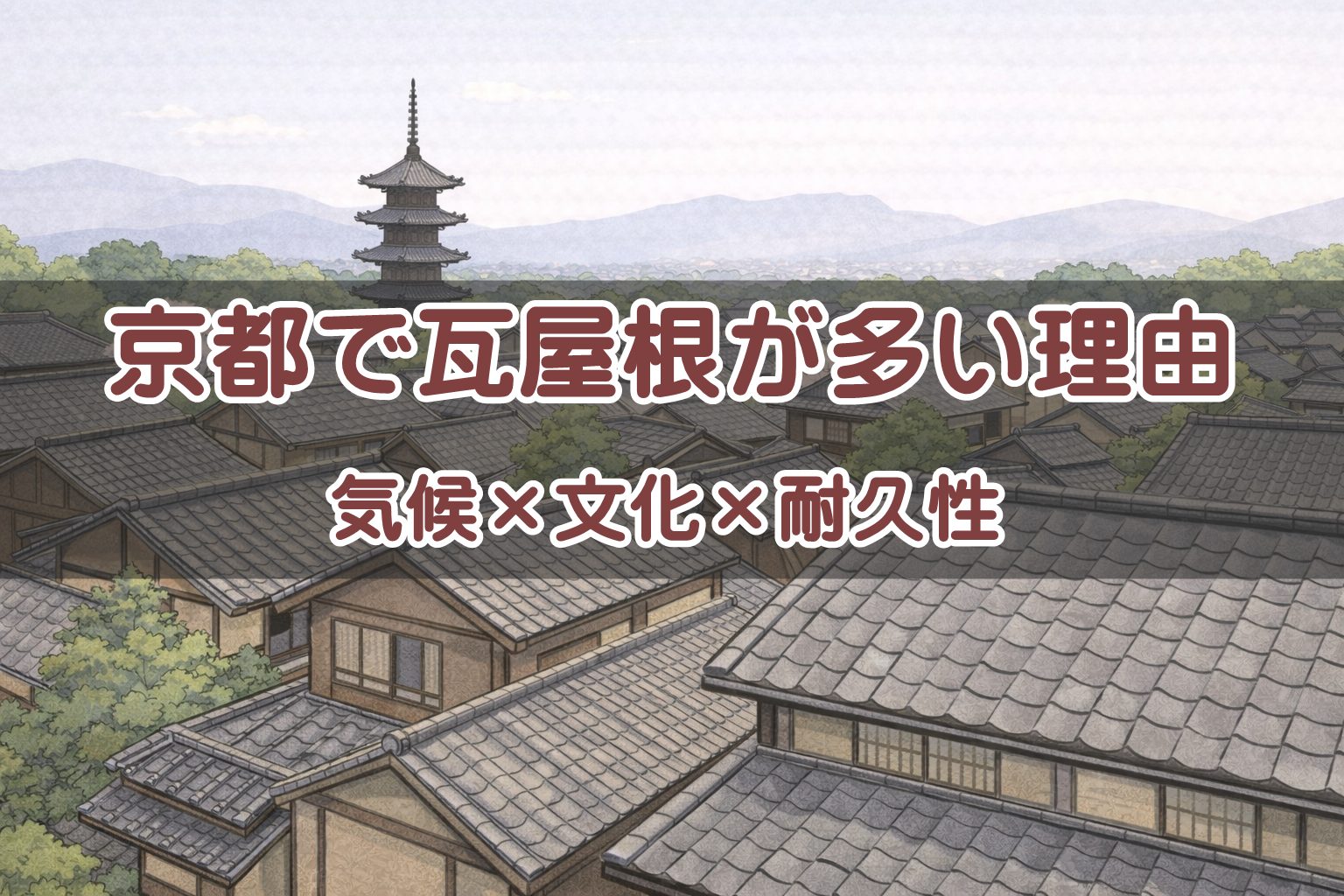 京都の町並みに多く見られる瓦屋根の風景イメージ