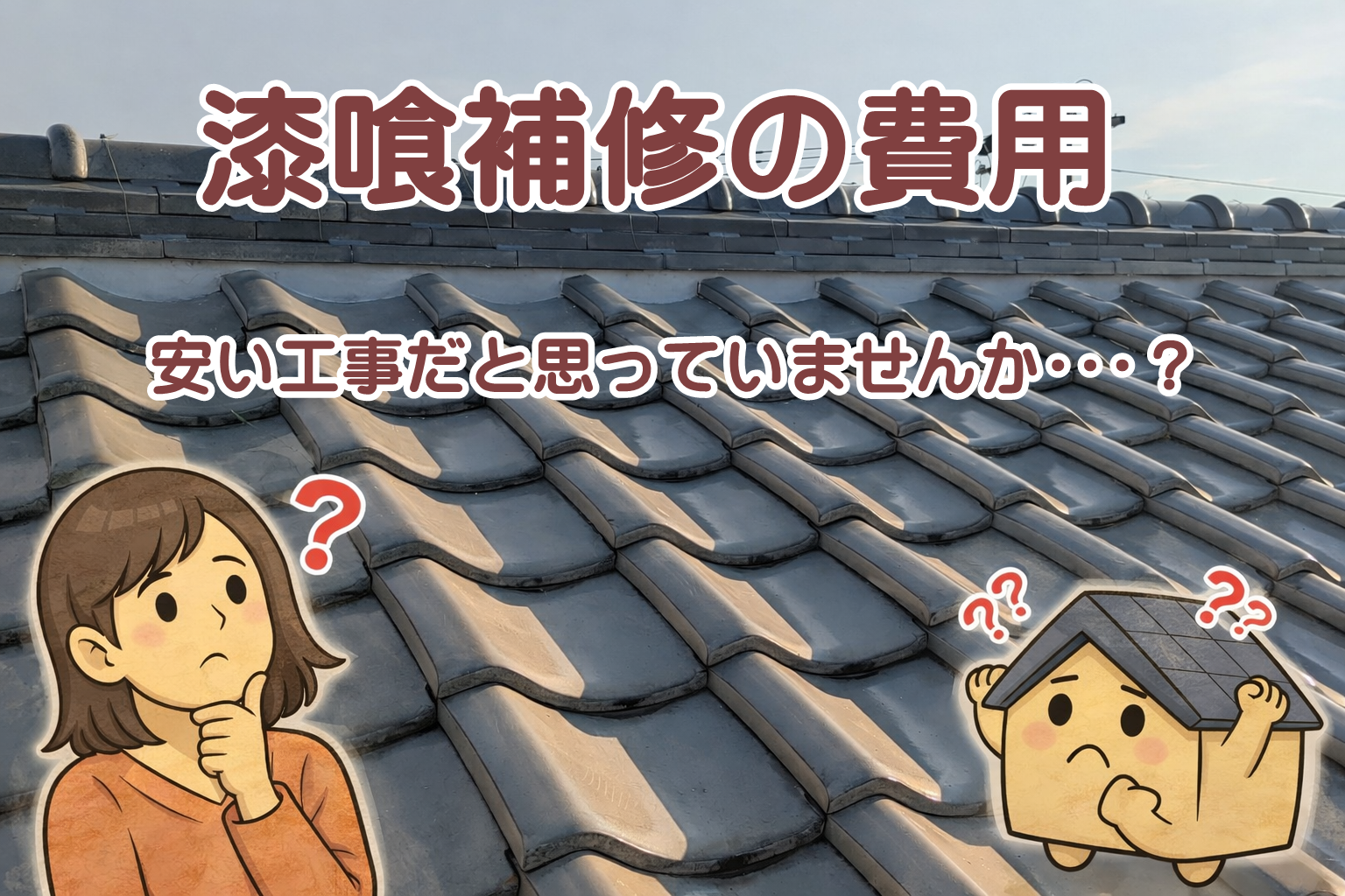 瓦屋根の漆喰補修費用と相場を解説する記事のアイキャッチ画像