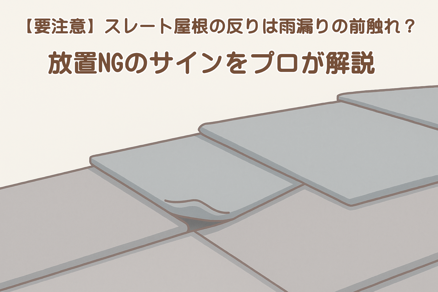 スレート屋根の端部が経年劣化でわずかに反っている状態を示すイメージイラスト