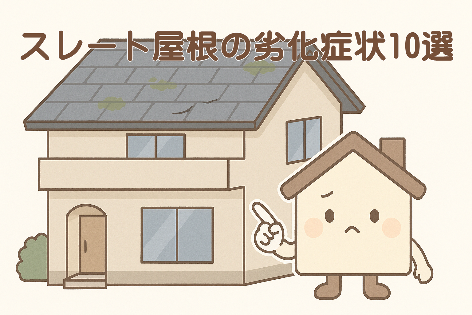 スレート屋根の劣化症状をチェックするための全体イメージイラスト