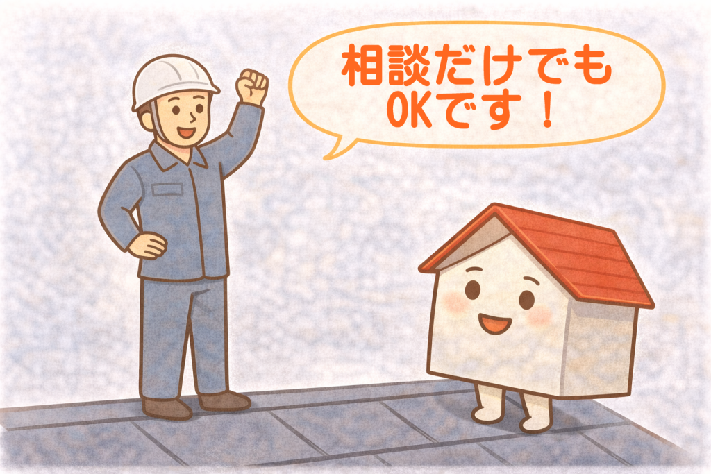 屋根の無料点検について相談できることを示すイメージ
