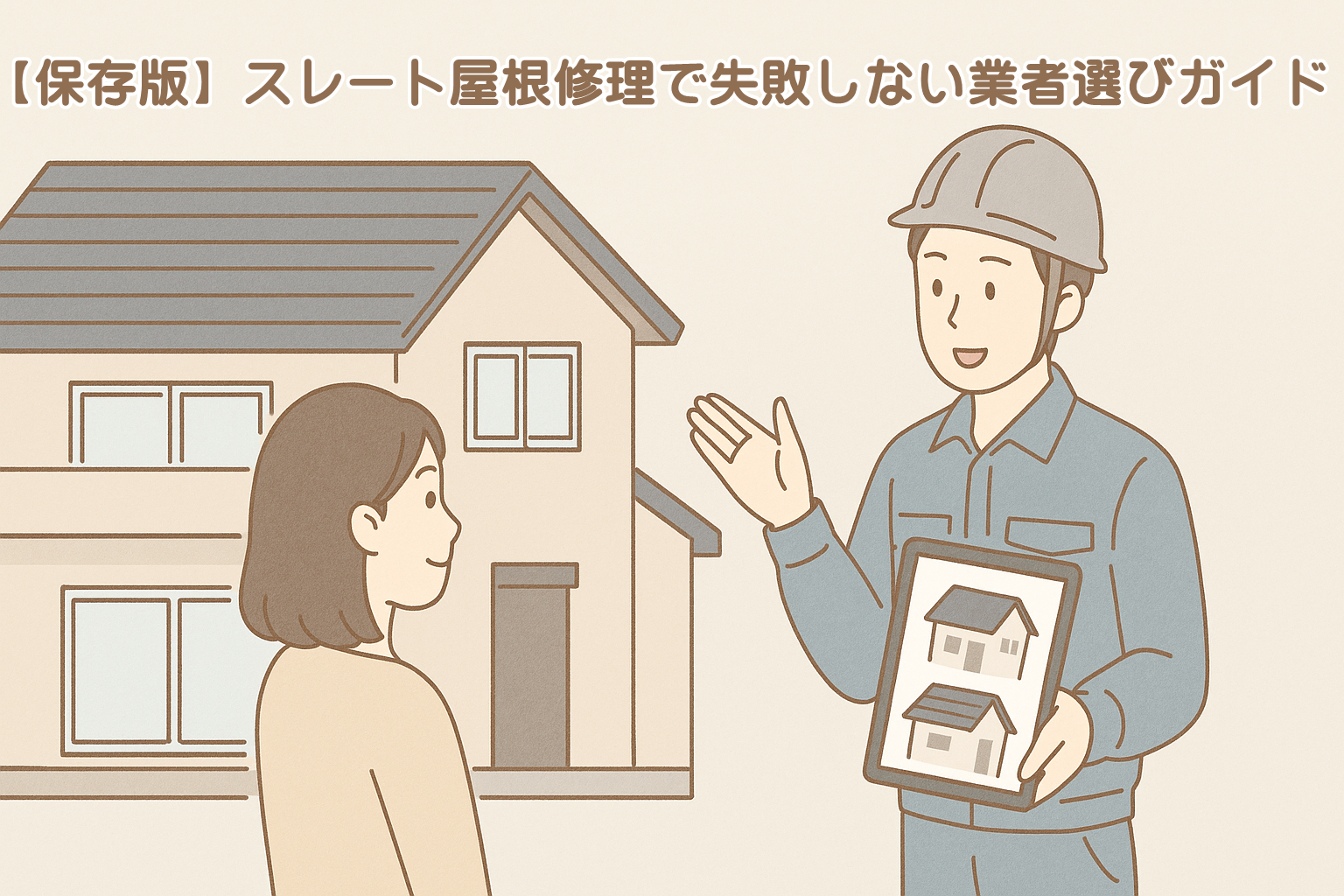 スレート屋根修理で安心して業者の説明を受けているイメージ
