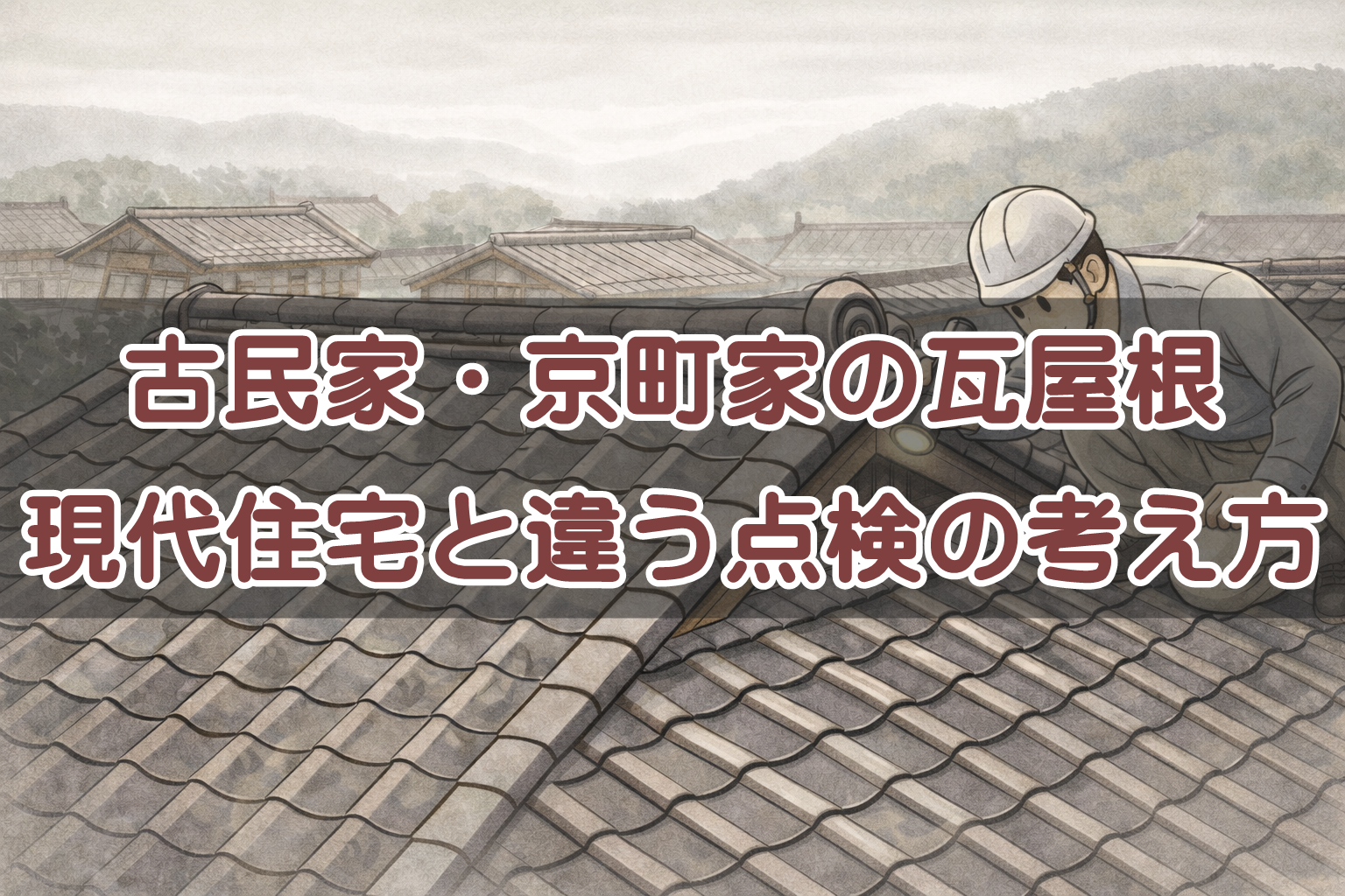 古民家や京町家に使われる瓦屋根の外観イメージ