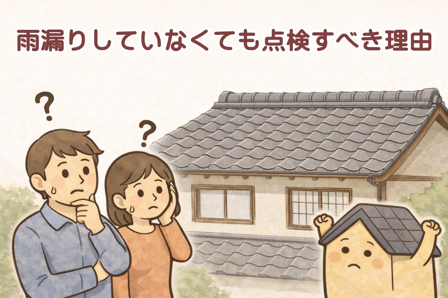 雨漏りしていなくても点検が重要な瓦屋根のイメージ