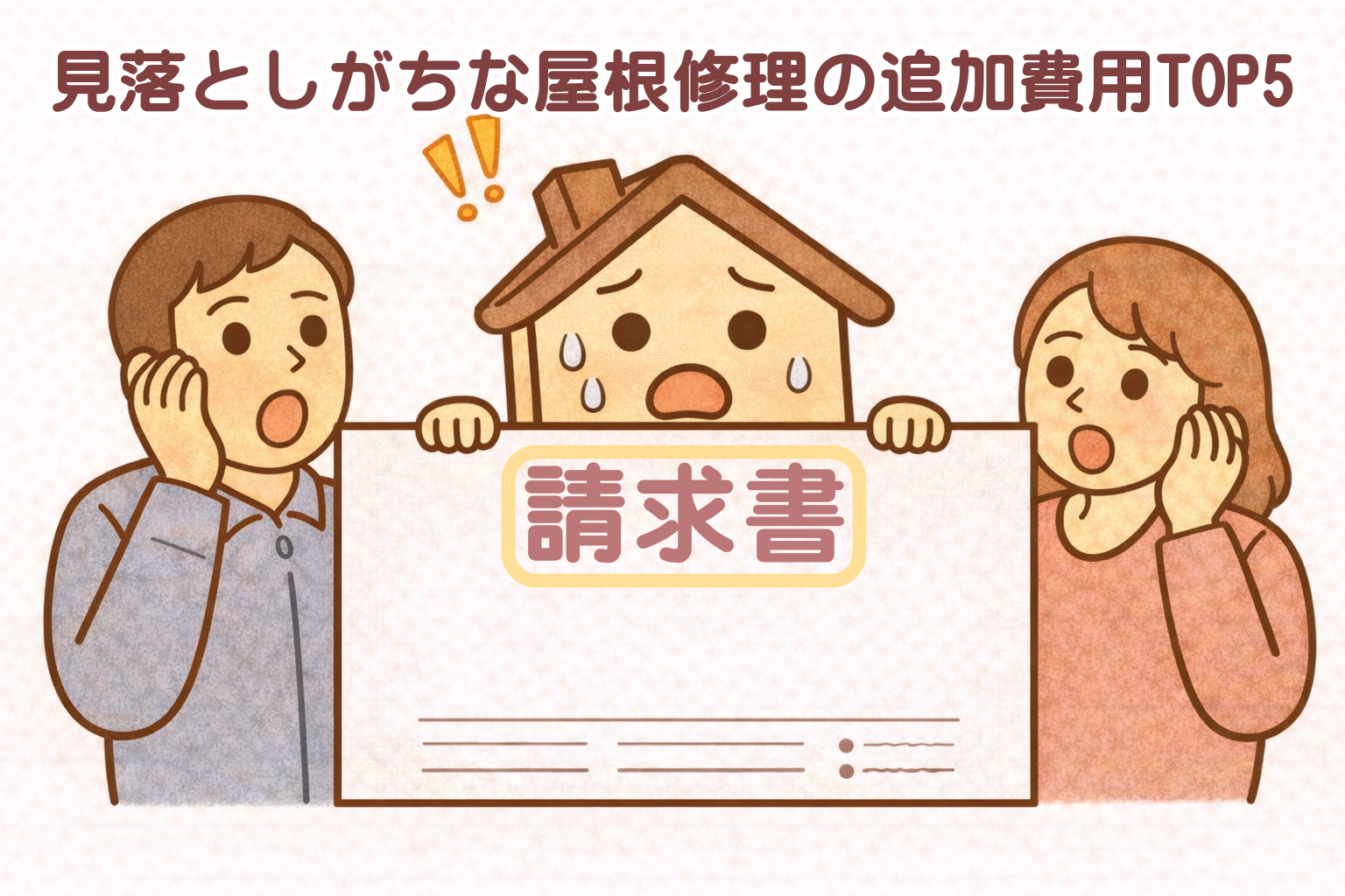 屋根修理の追加費用に驚く様子