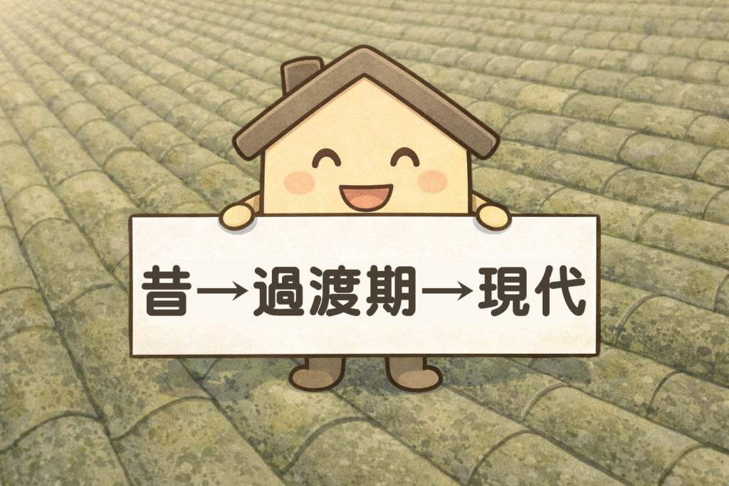 瓦屋根の時代別に見る修理判断の違い