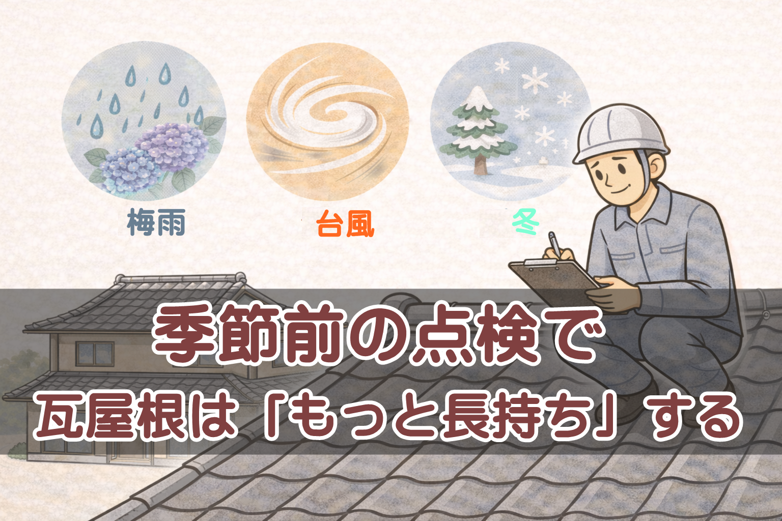 季節の変わり目に瓦屋根を点検して長持ちさせるためのイメージ