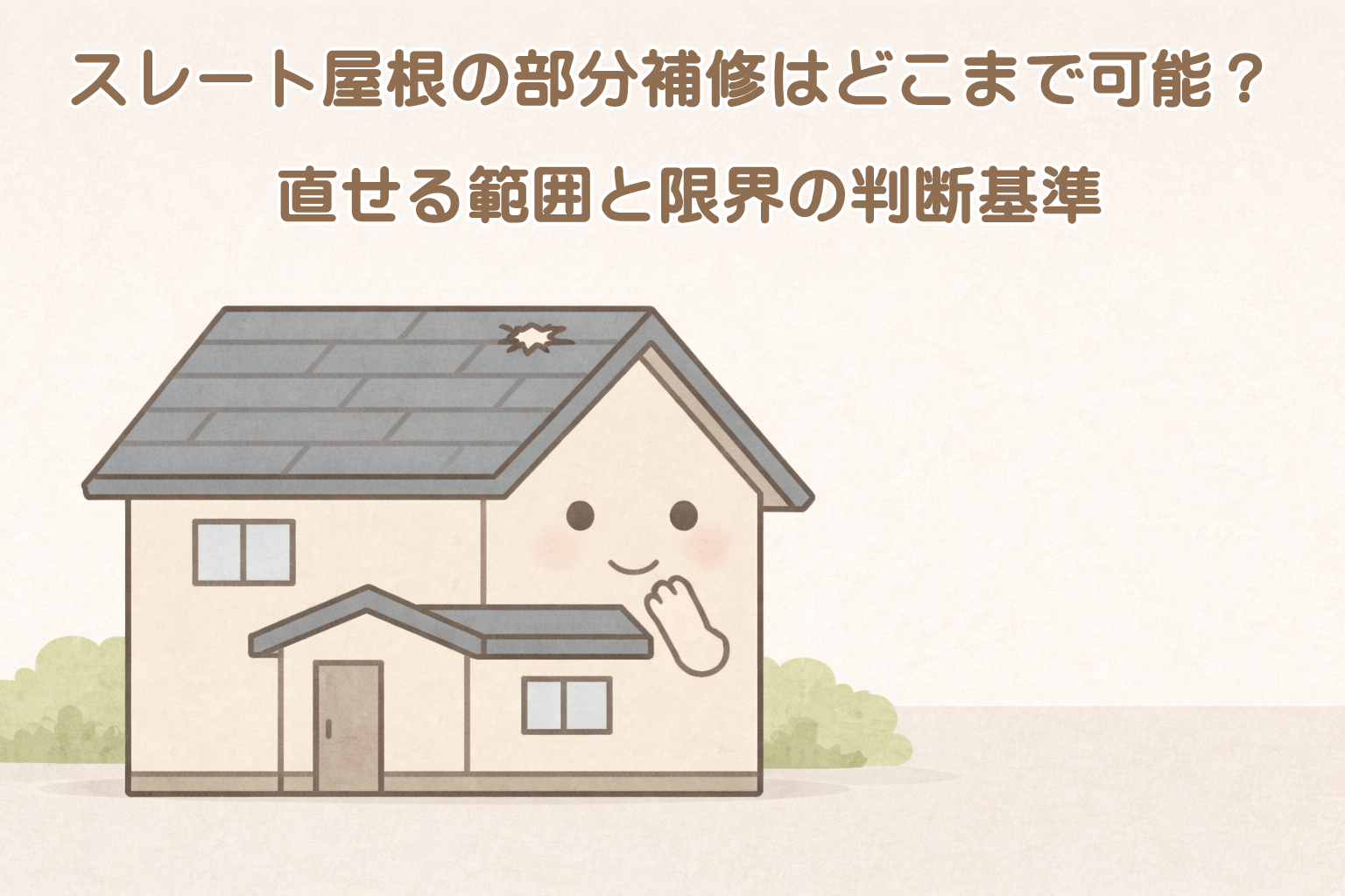 スレート屋根の部分補修で迷っている住宅のイメージイラスト