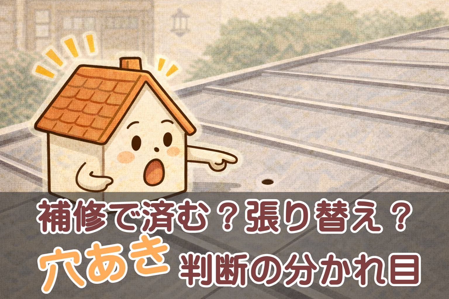 金属屋根の穴あきに対して、補修か張り替えかを判断する考え方のイメージ