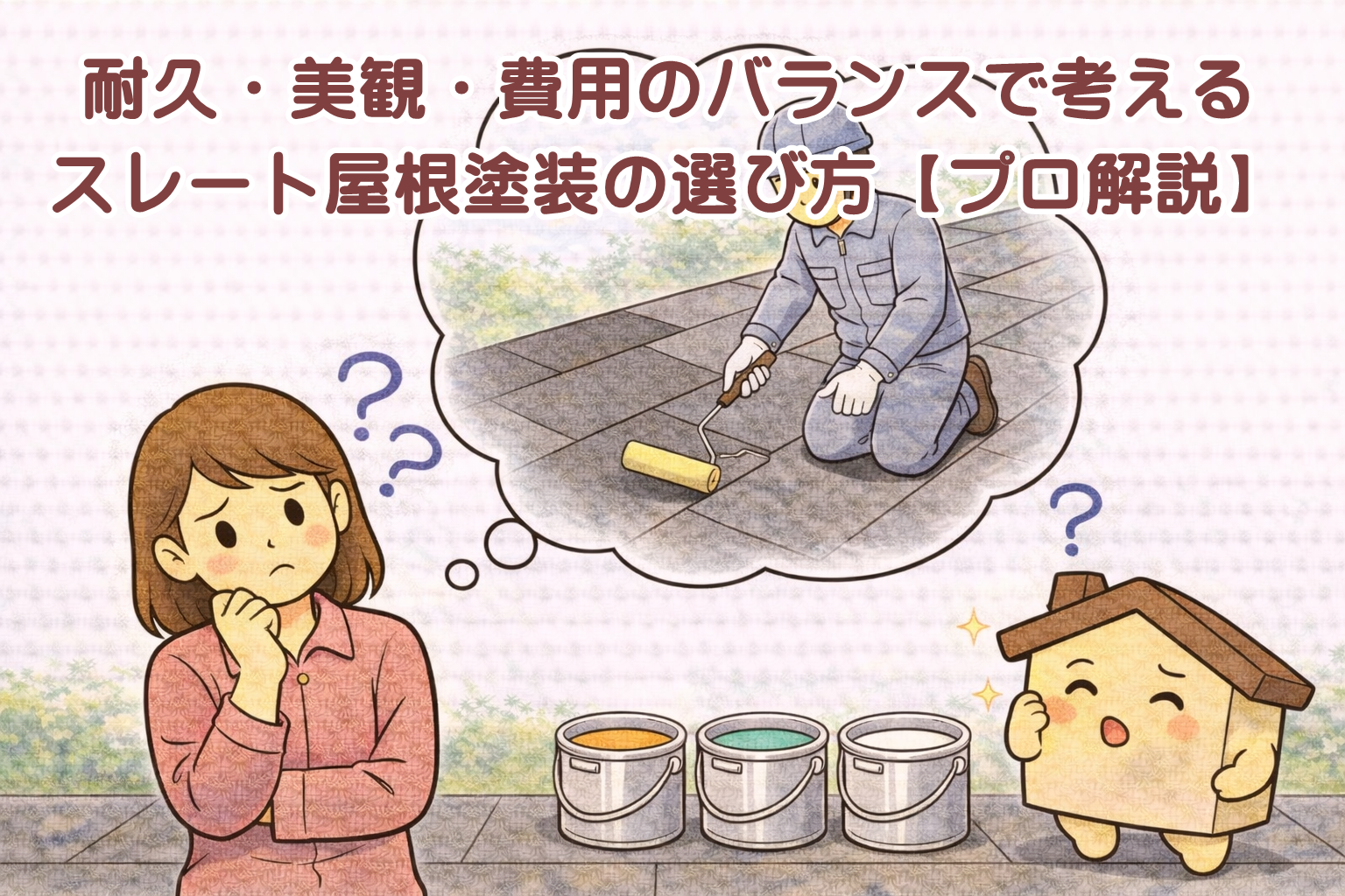 スレート屋根塗装の選び方に迷う様子