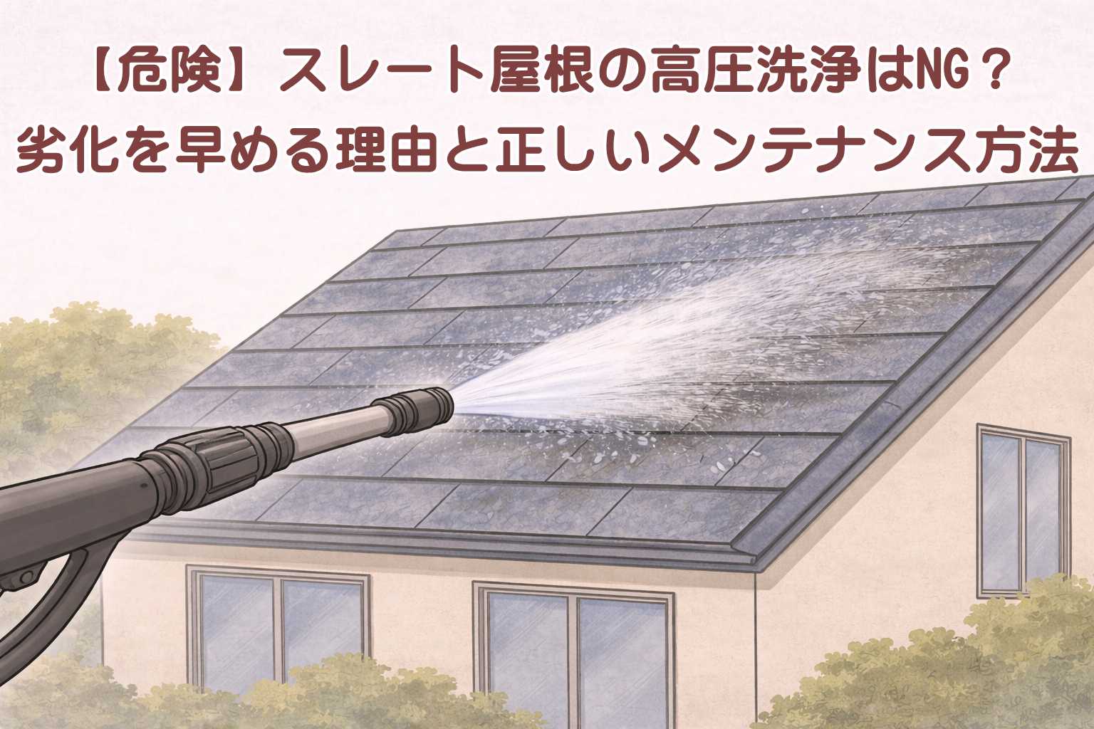 スレート屋根に高圧洗浄をかけている危険なメンテナンスのイメージ