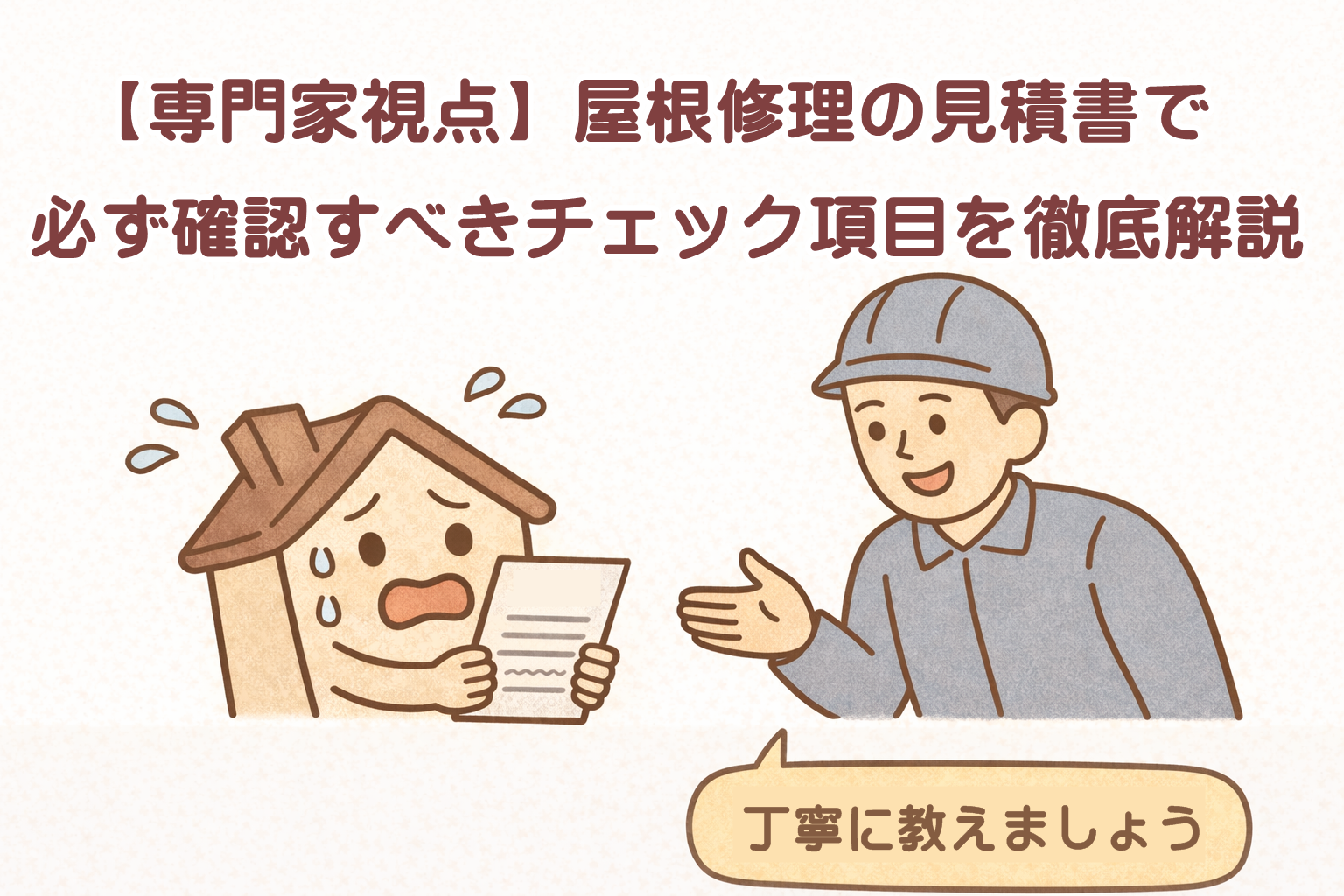 屋根修理の見積書を確認する様子