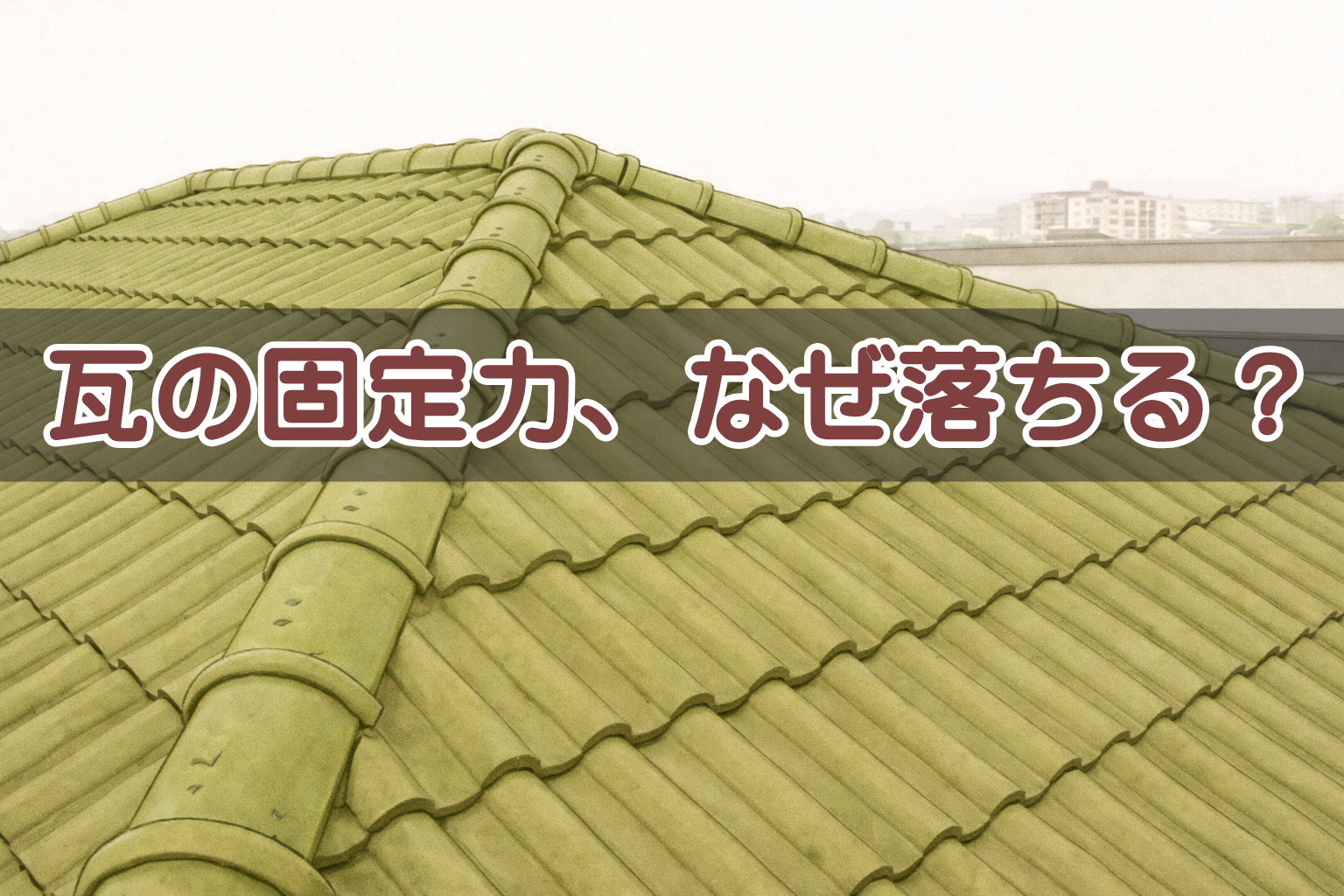 瓦屋根の釘抜けや固定力低下が起きる仕組みを示したイメージ