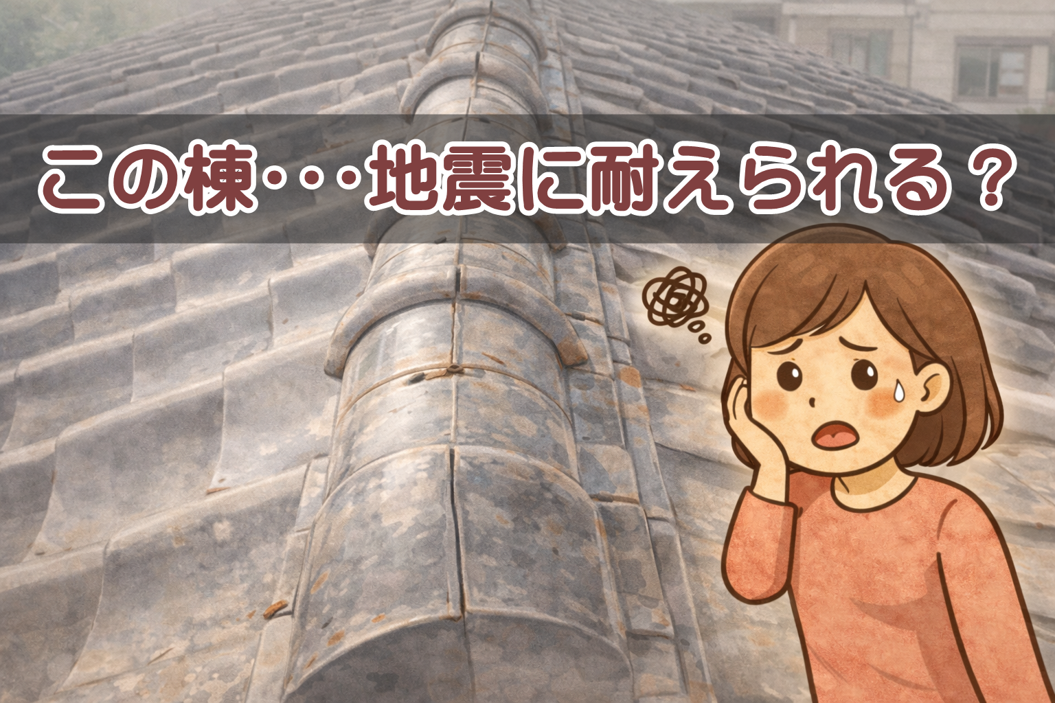 瓦屋根の棟が歪んで見える住宅のイラスト