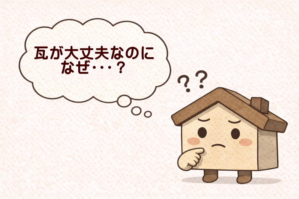 瓦は無事でも内部で劣化が進行している屋根の状態を考える
