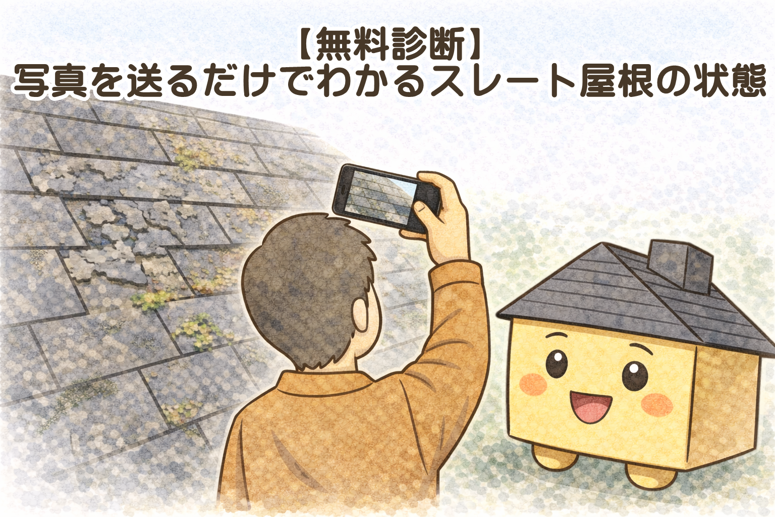 写真を送るだけで分かるスレート屋根の無料診断