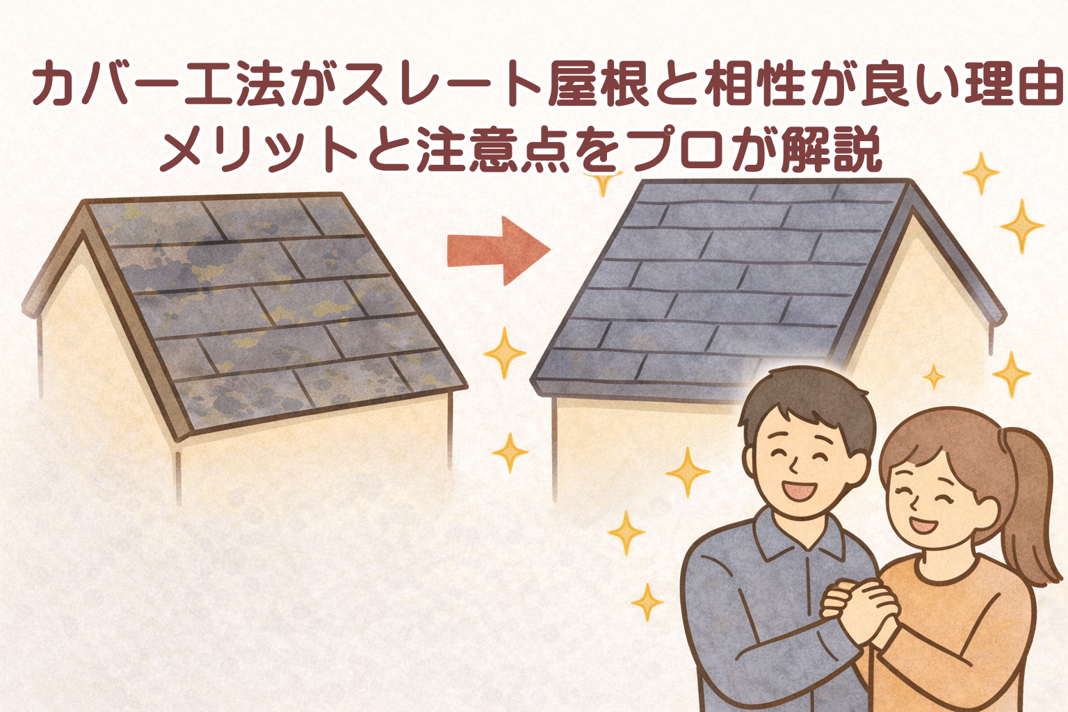 スレート屋根にカバー工法を検討しているイメージ