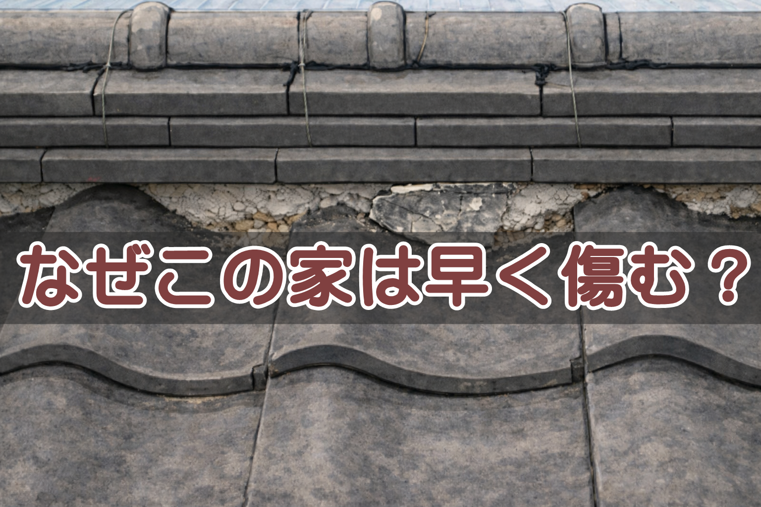 劣化が進んでいる瓦屋根の漆喰部分
