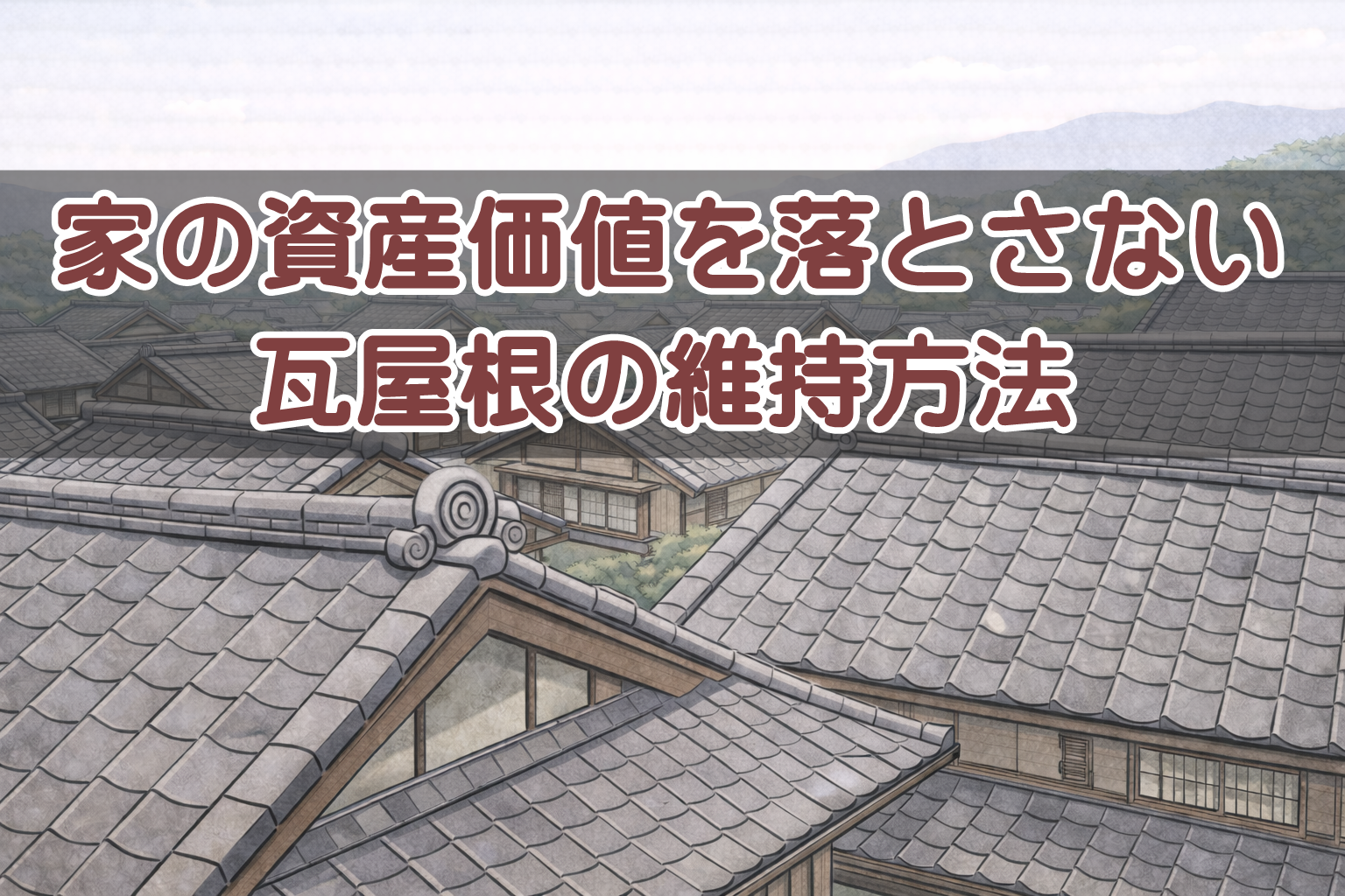 家の資産価値を守るために適切に維持された瓦屋根のイメージ